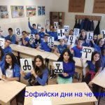 СОФИЙСКИ ДНИ НА ЧЕТЕНЕТО В 43.ОУ